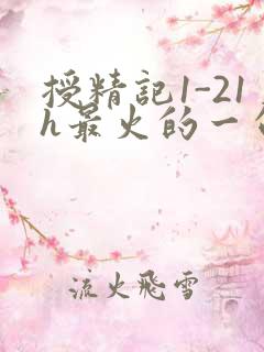 授精记1-21h最火的一句