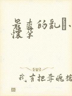 最爽的乱惀小说怀孕