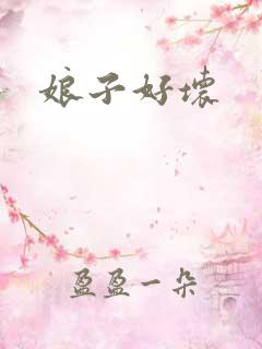 娘子好坏