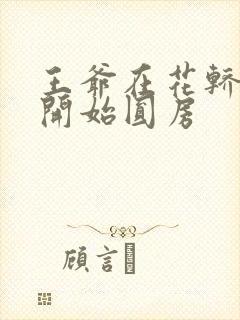 王爷在花轿里就开始圆房