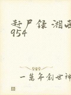 赶尸录 湘西1954