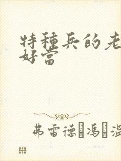 特种兵的老婆不好当