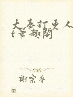 大奉打更人txt笔趣阁