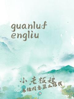 guanlufengliu