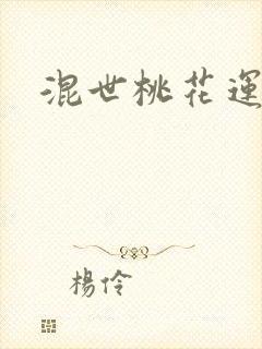 混世桃花运下载