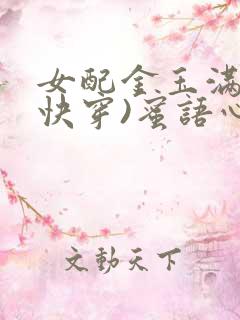 女配金玉满堂(快穿)蜜语心言