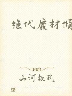 绝代废材倾天下