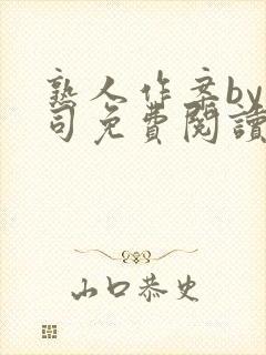 熟人作案by阿司免费阅读