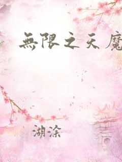 无限之天魔魅影