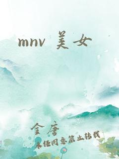 mnv 美女