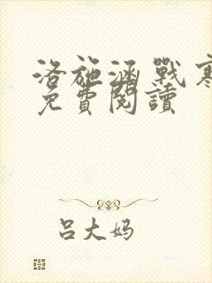 洛施涵 战寒爵免费阅读