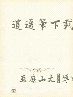 逍遥笔下载