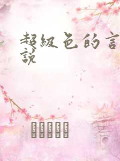 超级色的言情小说