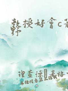 教授好会c萧牧野