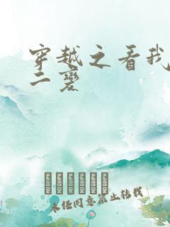 穿越之看我七十二变