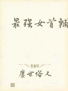 最强女首辅小说