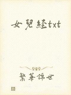 女儿经txt