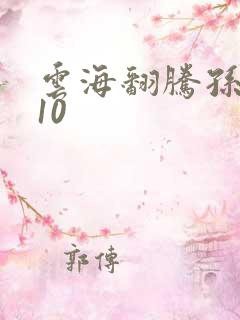 云海翻腾孙悟空10