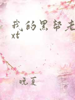 我的黑帮老公txt