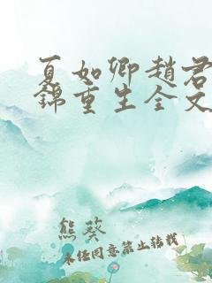 夏如卿赵君尧司锦重生全文免费