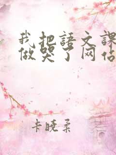 我把语文课代表做哭了网站