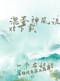 混蛋神风流史txt下载