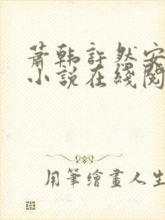 萧韩许然安雪柔小说在线阅读