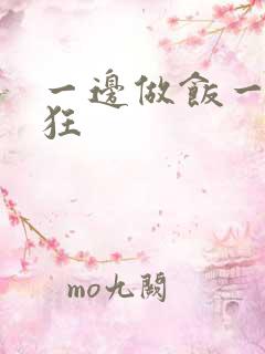 一边做饭一边躁狂