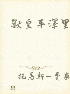 兽皇平泽里菜子