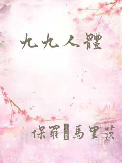 九九人体