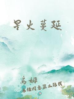 星火蔓延
