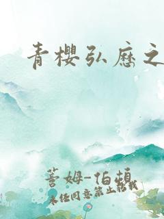 青樱弘历之重逢