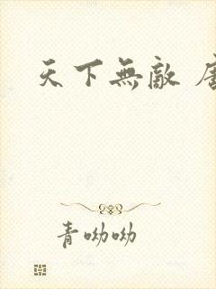 天下无敌 唐川