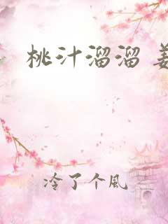 桃汁溜溜 姜宜