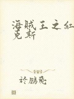 海贼王之红发香克斯