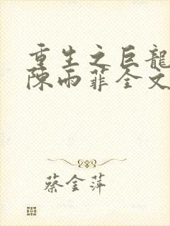 重生之巨龙征母陈雨菲全文阅读