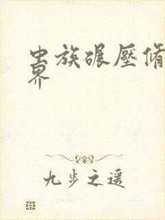 虫族碾压修真世界