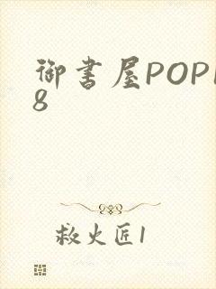 御书屋POP18