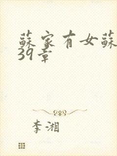 苏家有女苏小纯39章