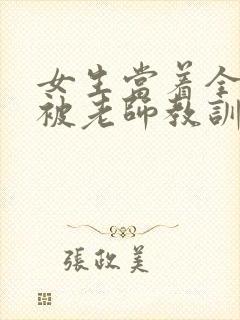 女生当着全班面被老师教训