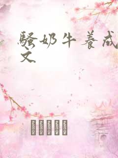 骚奶牛养成记H文