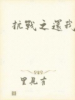 抗战之还我河山