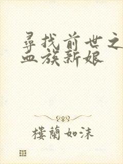 寻找前世之旅之血族新娘
