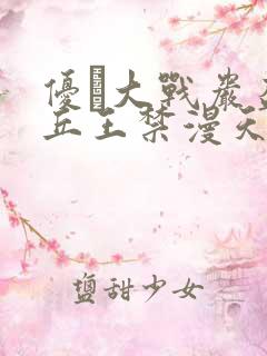 优菈大战岩盔丘丘王禁漫天堂