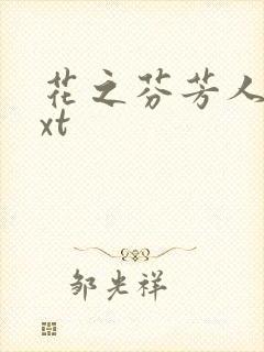 花之芬芳人生txt