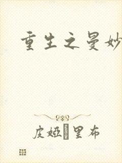 重生之曼妙医师