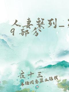 人妻系列_第 9 部分