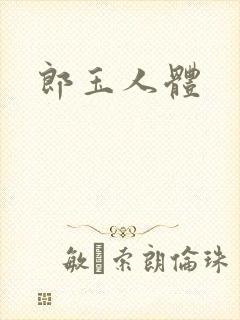 郎玉人体
