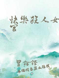 快乐杀人女搜查官