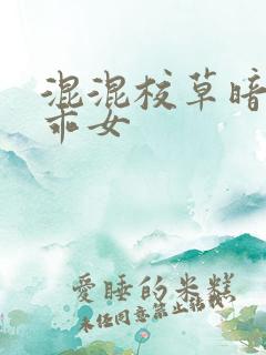 混混校草暗恋乖乖女